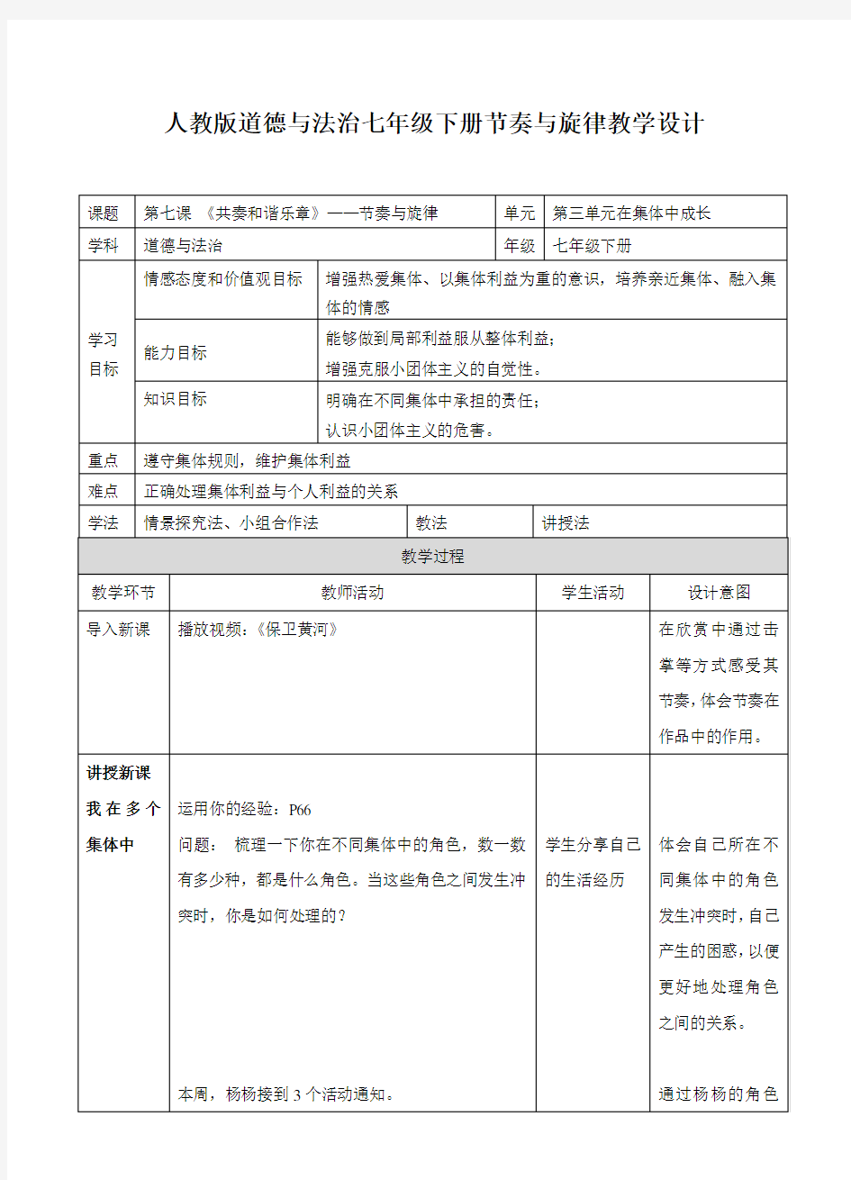 节奏与旋律   教学设计