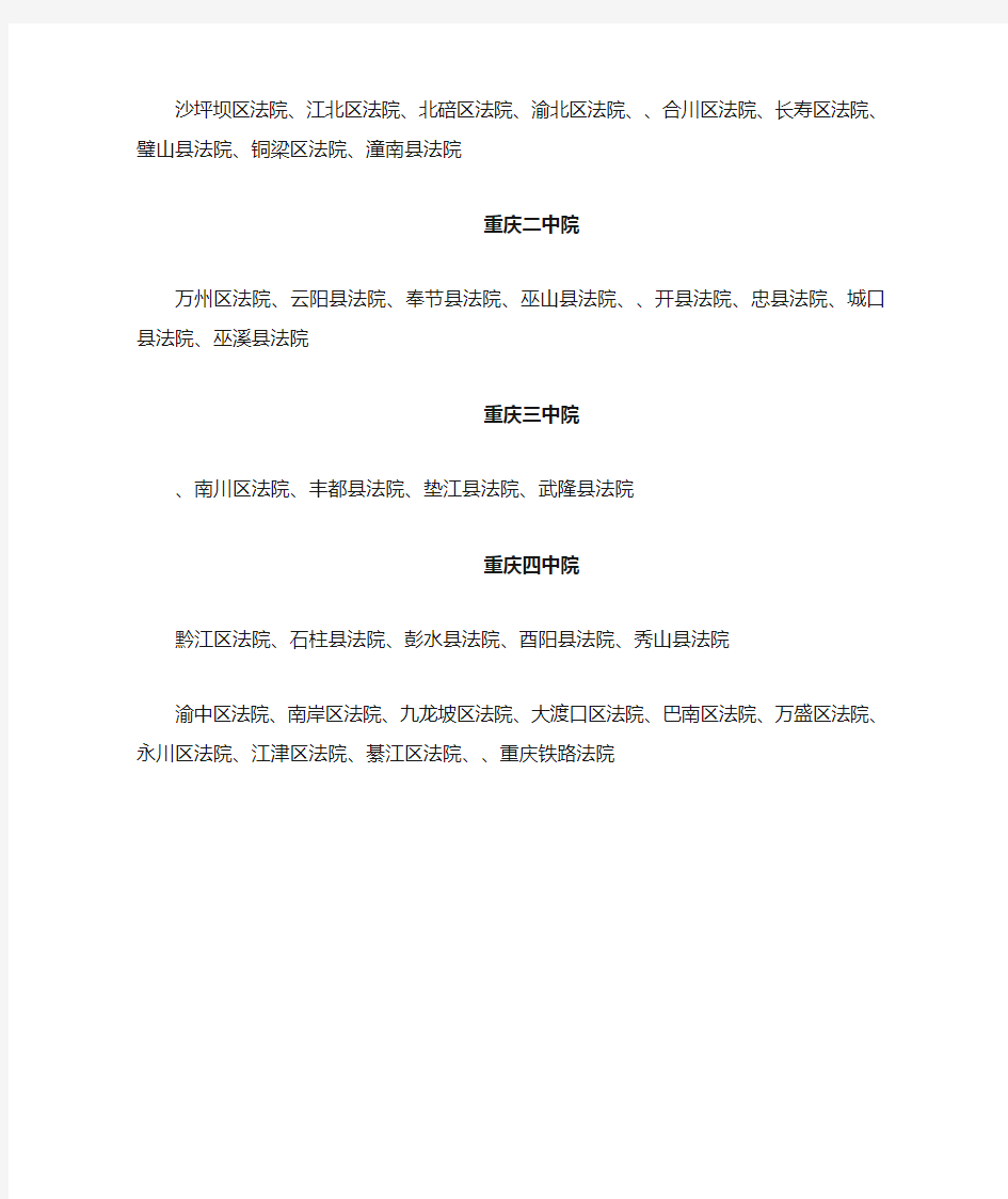重庆市各个中级人民法院管辖范围