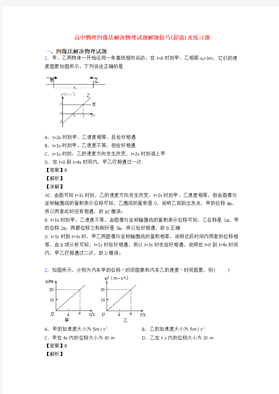 高中物理图像法解决物理试题解题技巧(超强)及练习题