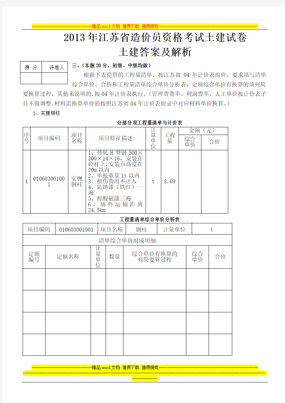 2013年江苏省造价员考试土建试题及评分标准 (1)