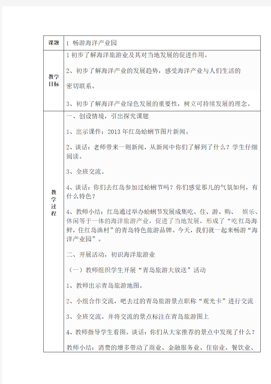 青岛版五年级蓝色的家园——海洋教育教案_全册