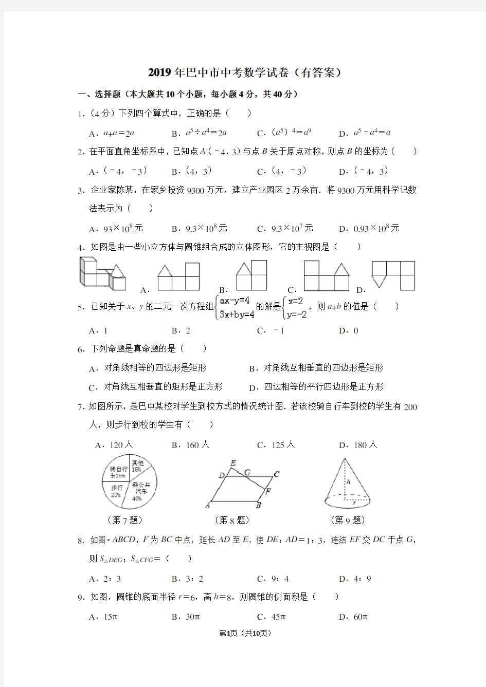 2019年四川省巴中市中考数学试卷(有答案)