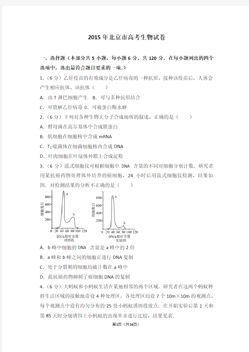 2015年北京市高考生物试卷(高考真题)