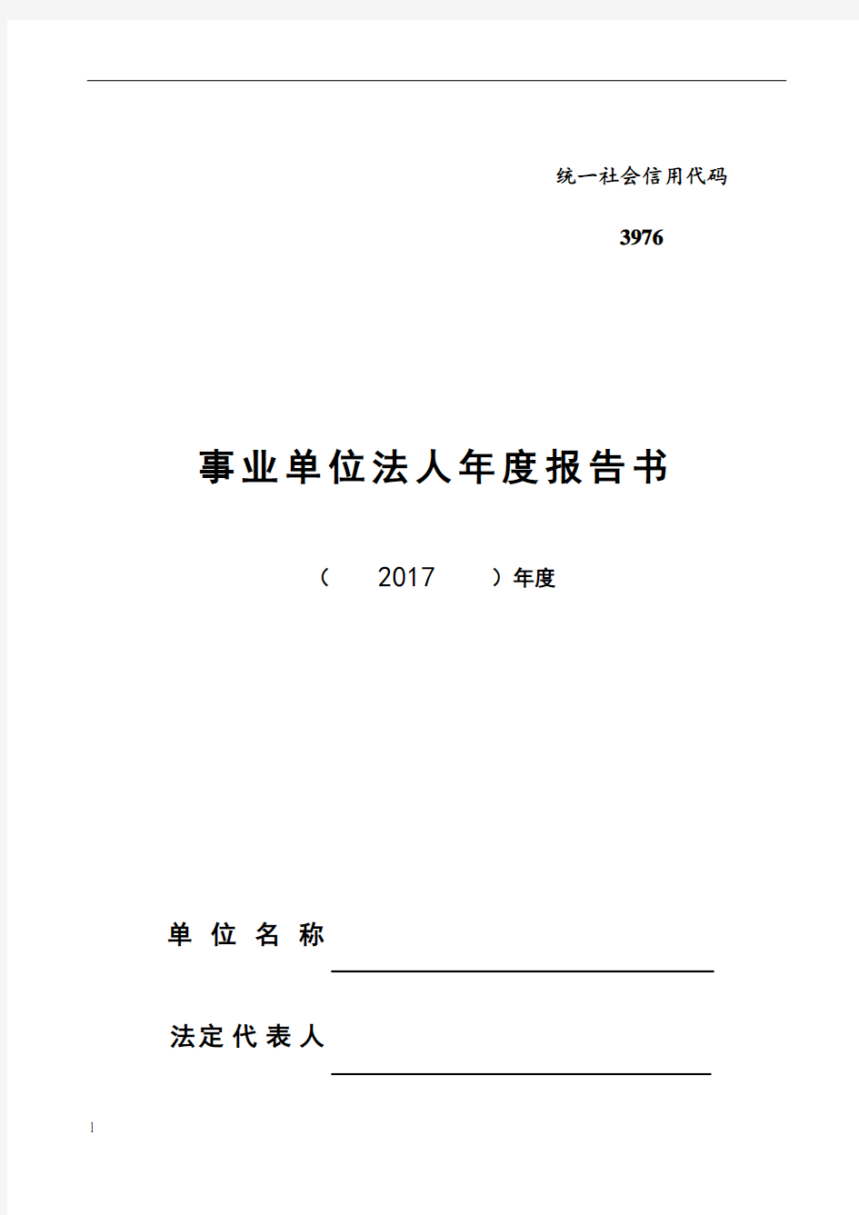 事业单位法人年度报告书范文