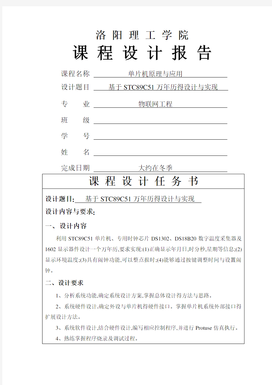 基于51单片机的万年历设计