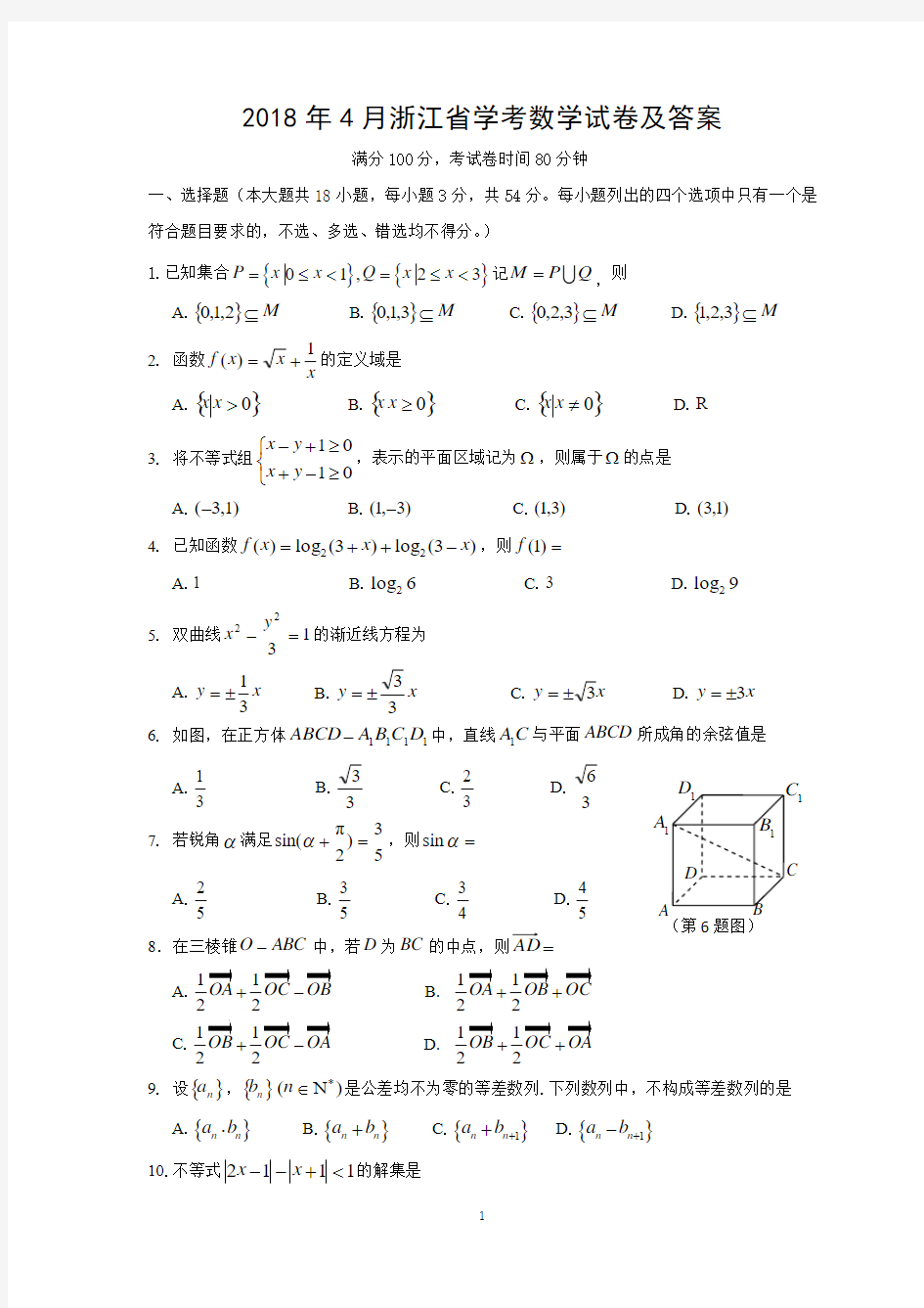 浙江省2018年4月学考科目数学真题试卷及答案(纯word版)