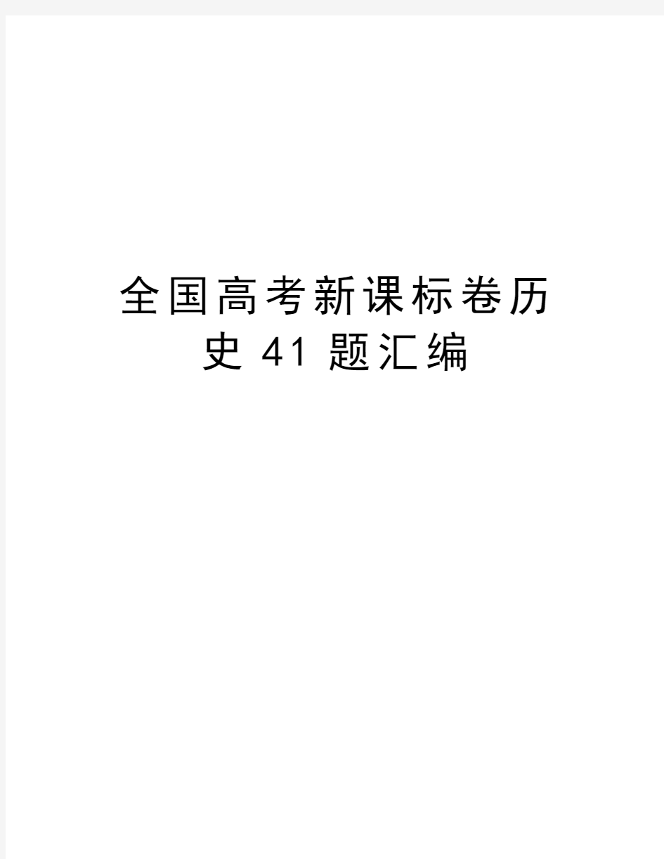 全国高考新课标卷历史41题汇编教案资料