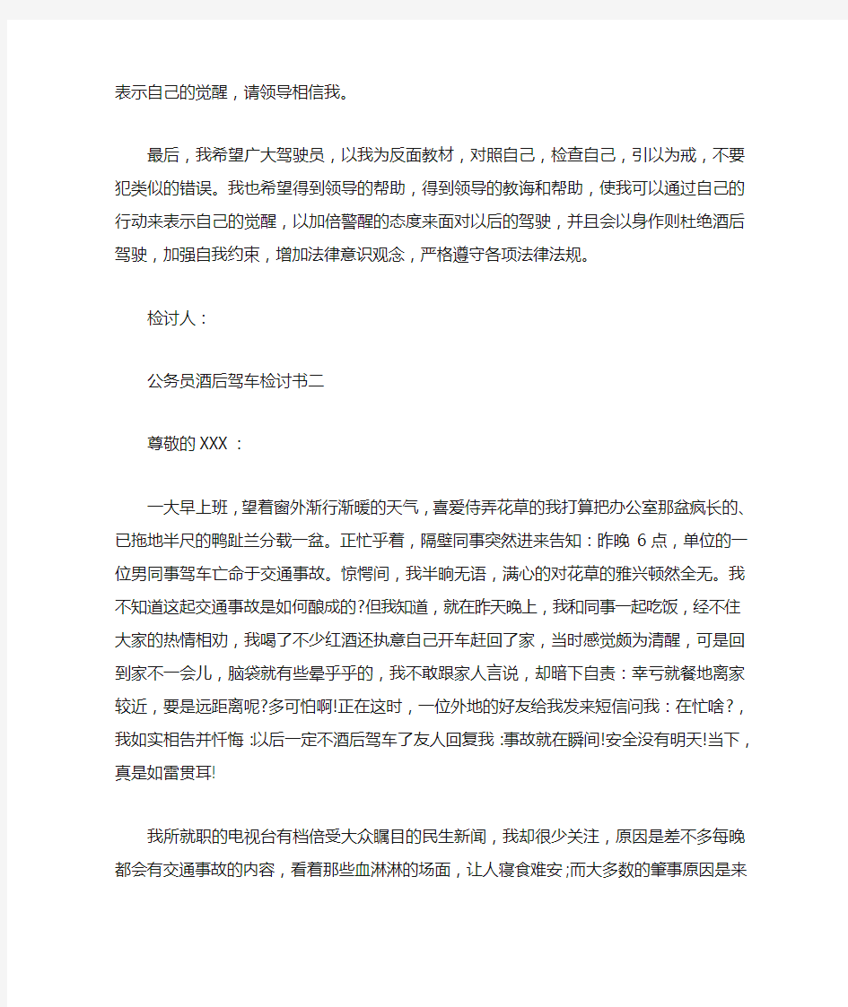 公务员酒后驾驶检讨书范文