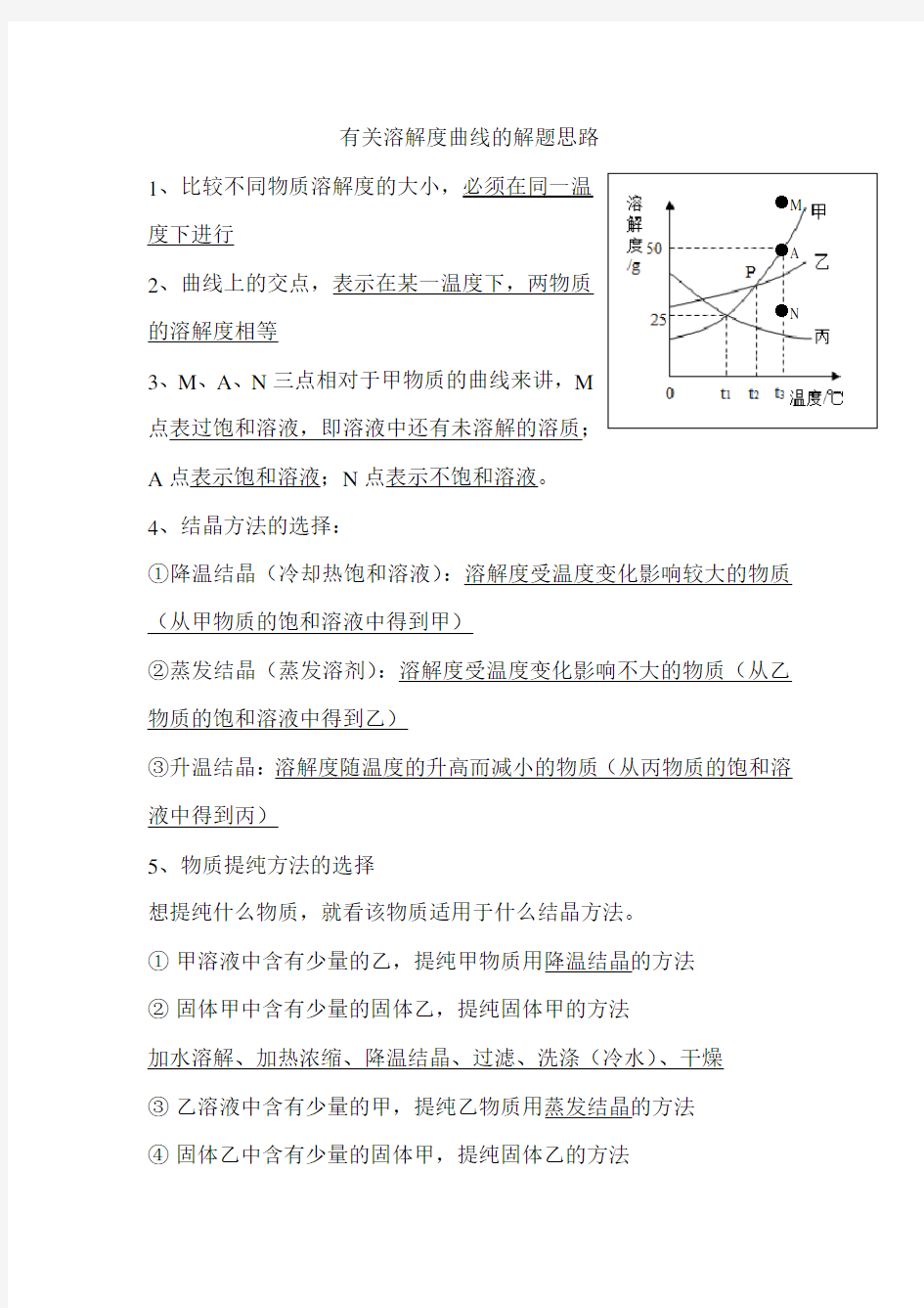 初中化学有关溶解度曲线的解题思路