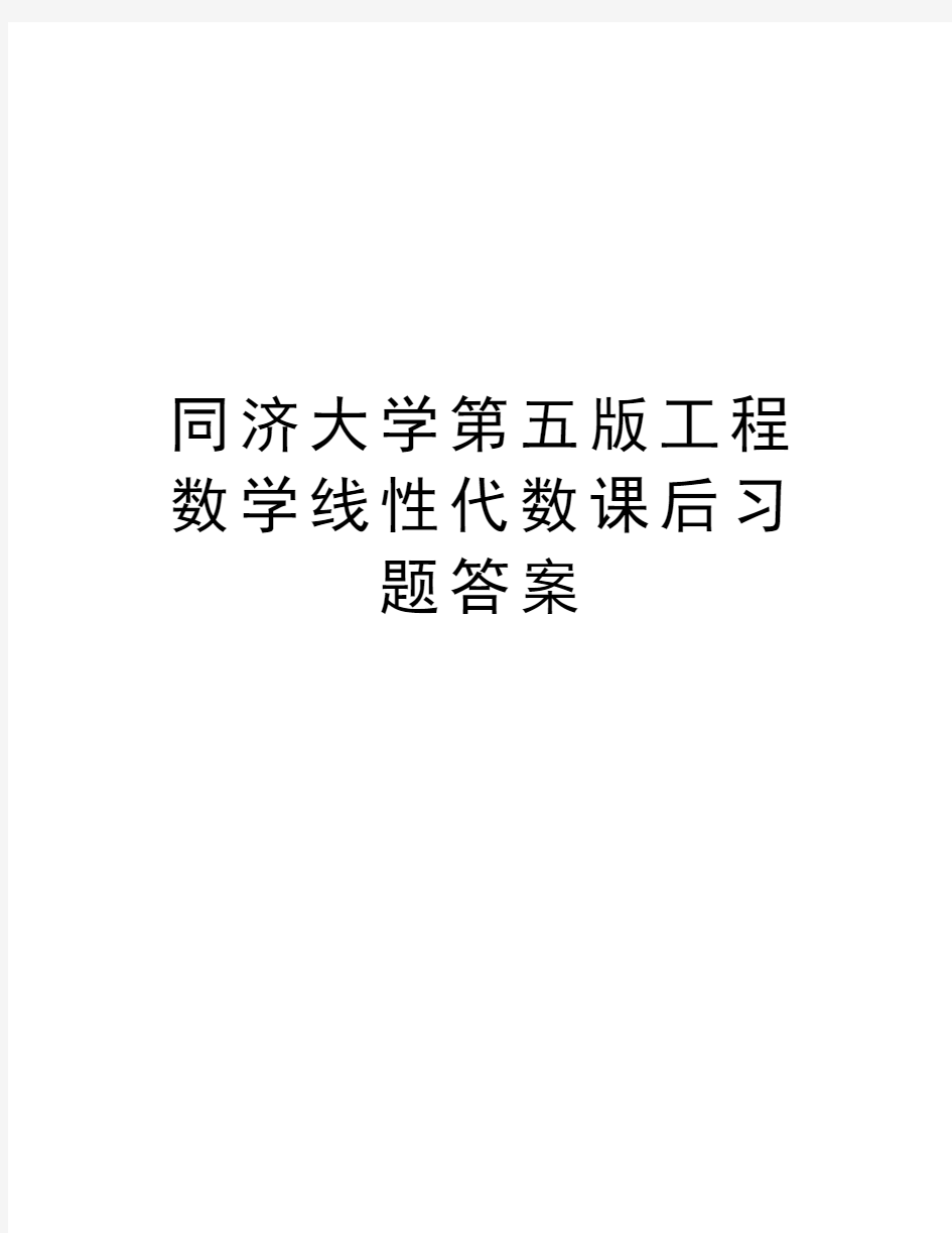 同济大学第五版工程数学线性代数课后习题答案资料讲解