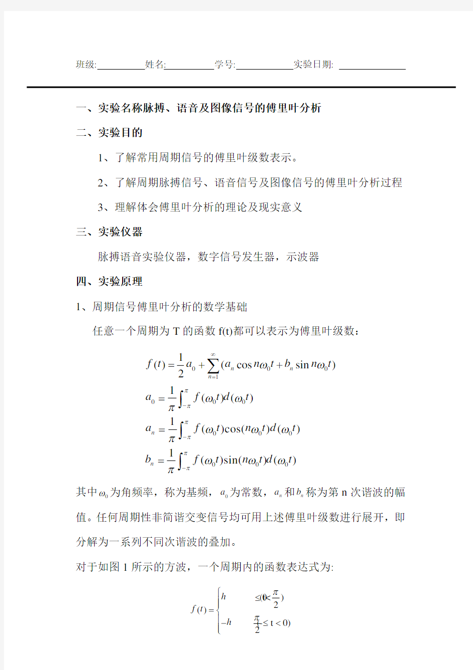 傅里叶分析实验报告