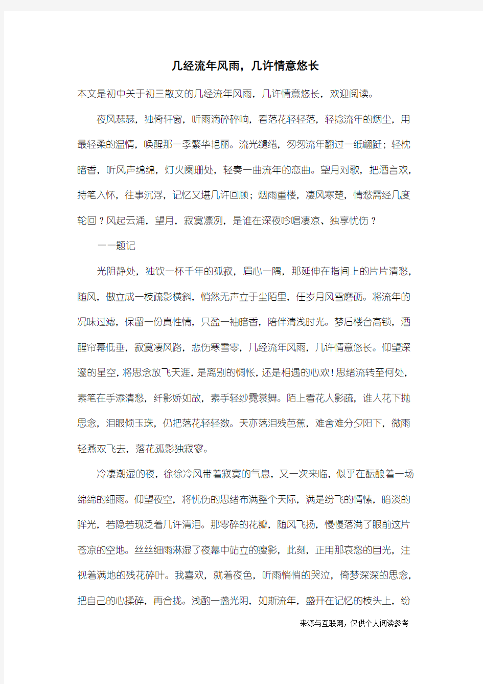 初三散文：几经流年风雨,几许情意悠长