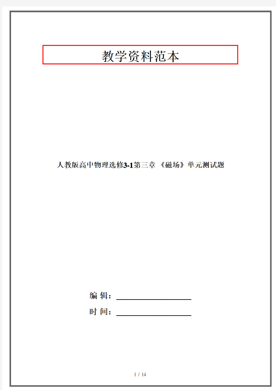 人教版高中物理选修3-1第三章 《磁场》单元测试题