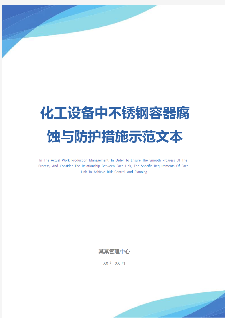 化工设备中不锈钢容器腐蚀与防护措施示范文本