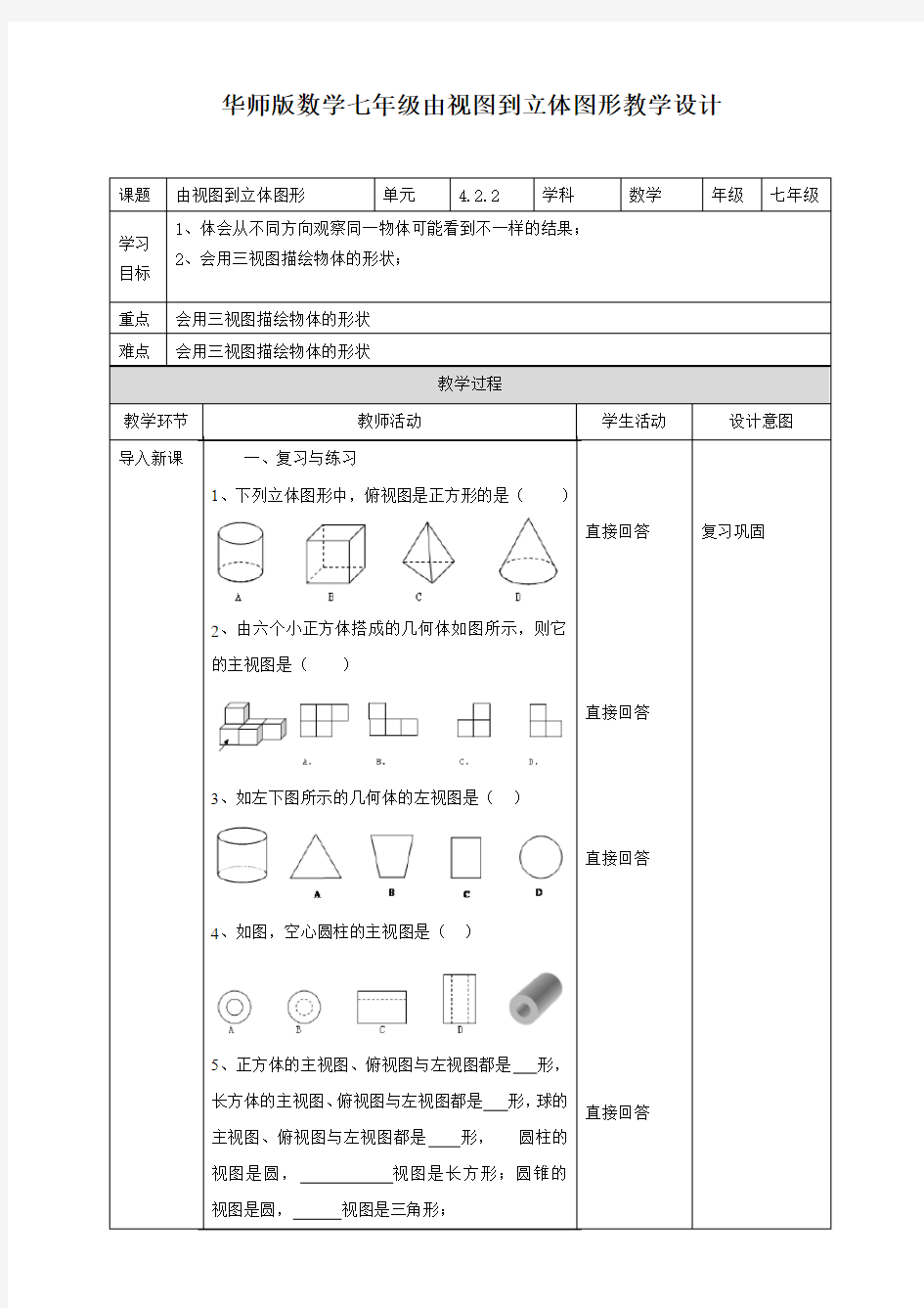 初中数学华师大版七年级上册《422由视图到立体图形》教学设计