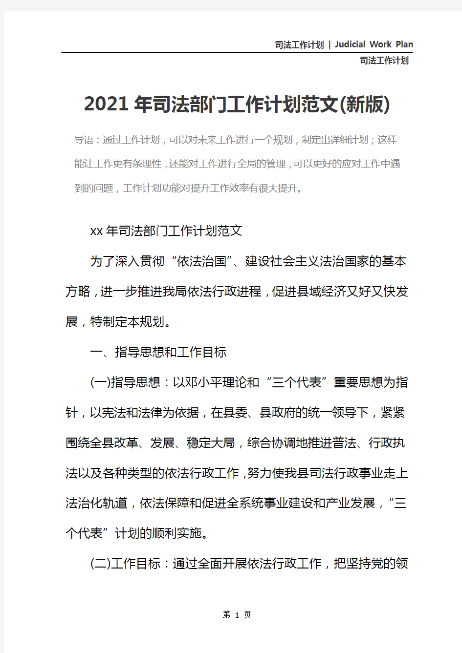 2021年司法部门工作计划范文(新版)