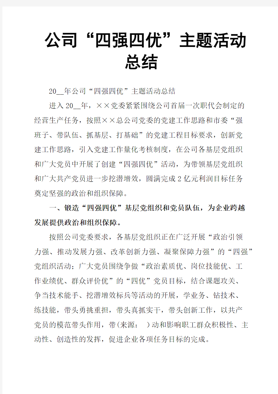 公司“四强四优”主题活动总结