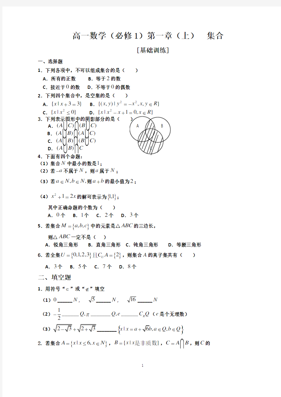 高一数学必修一第一章(上)集合基础练习题及答案