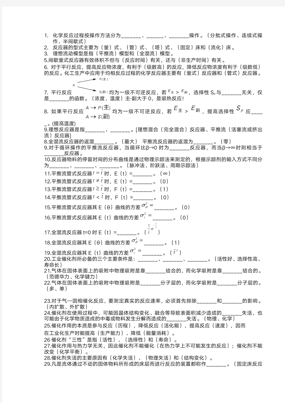 化学反应工程期末题库 