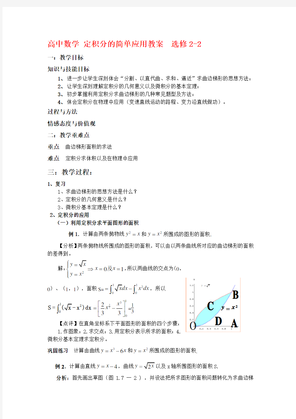 北师大版数学高二定积分的简单应用教案  选修2-2