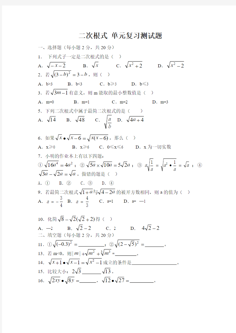 人教版八年级数学下册第16章二次根式 单元复习测试题及答案