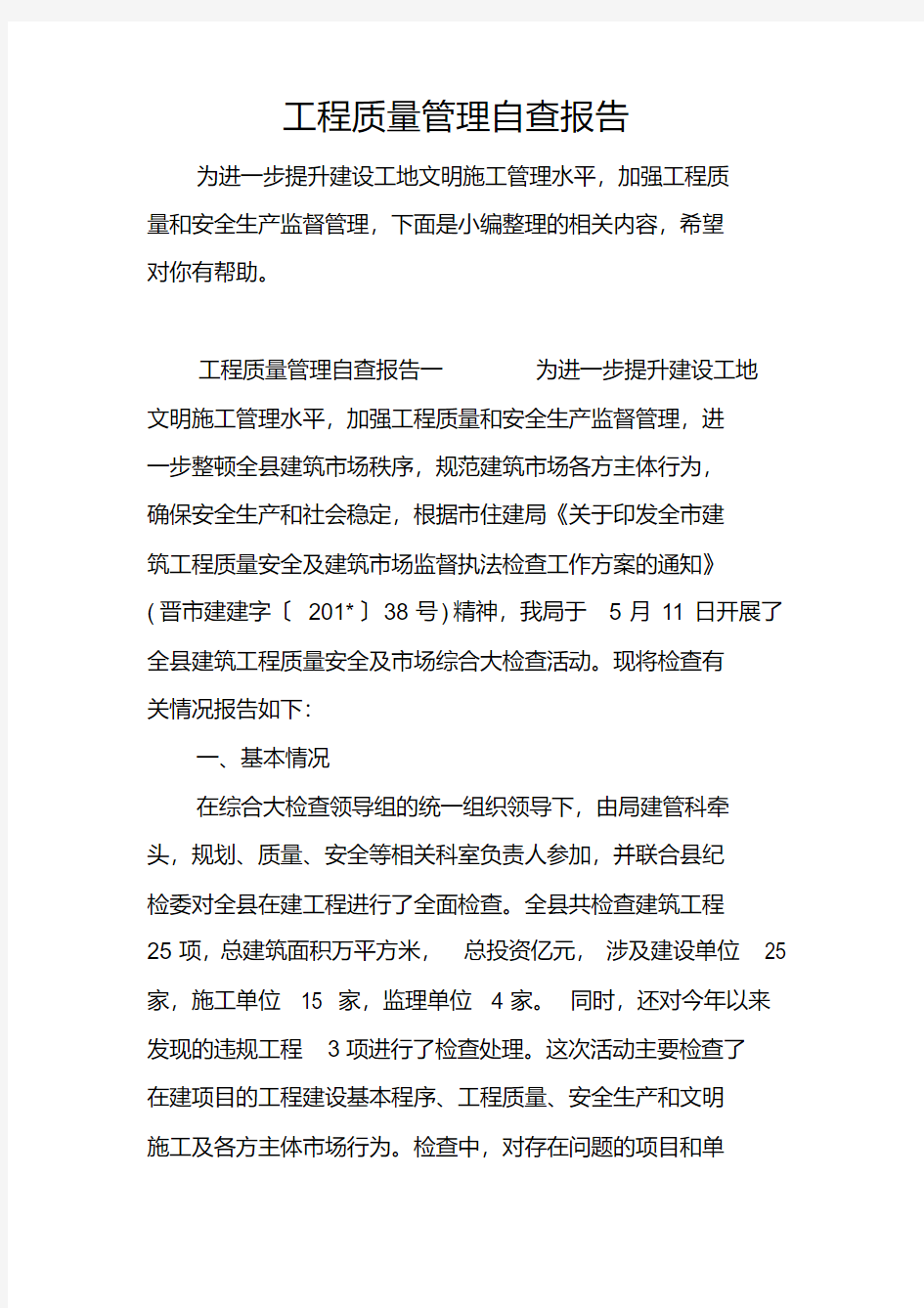 工程质量管理自查报告