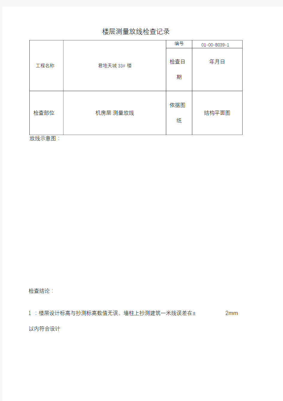 楼层测量放线检查记录