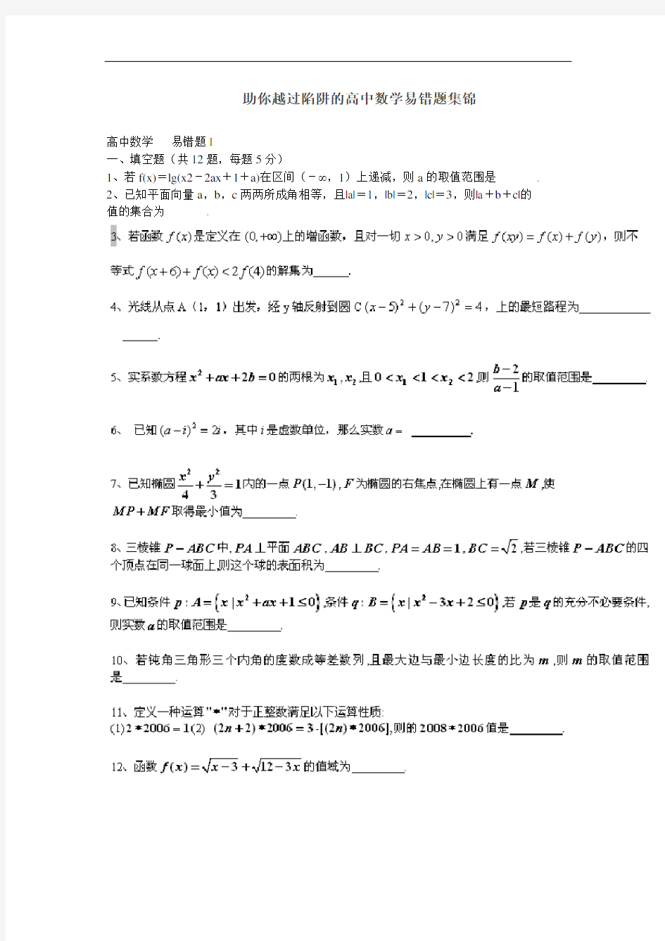 助你越过陷阱的高中数学易错题集锦