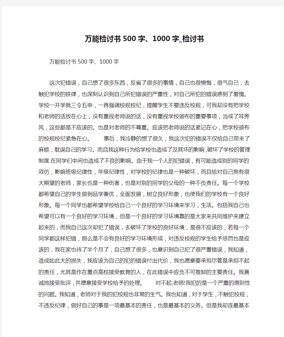 万能检讨书500字、1000字_检讨书