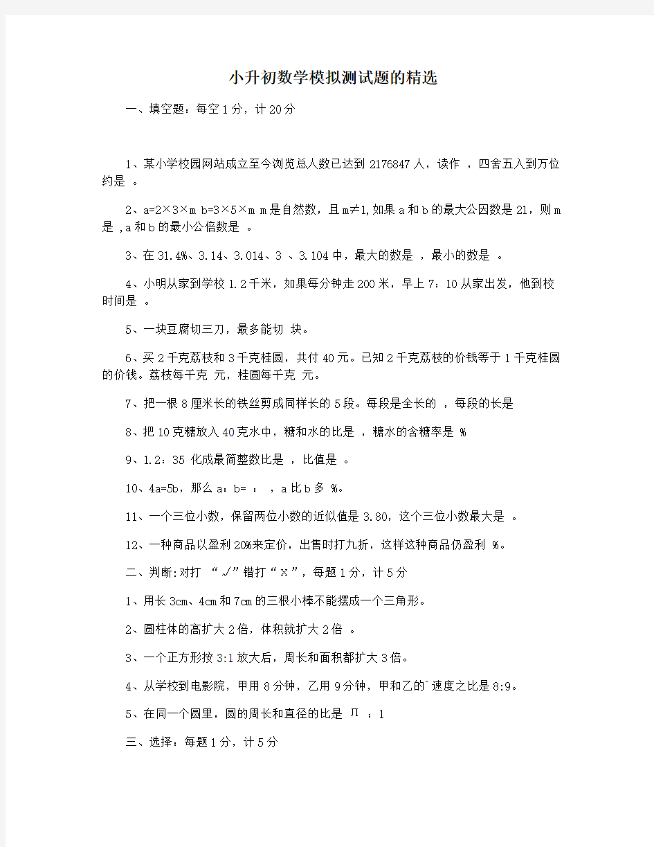 小升初数学模拟测试题的精选