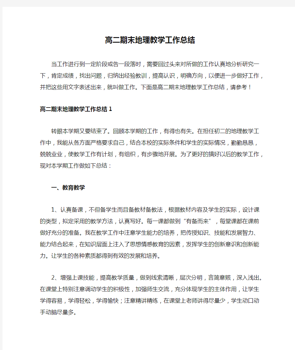 高二期末地理教学工作总结