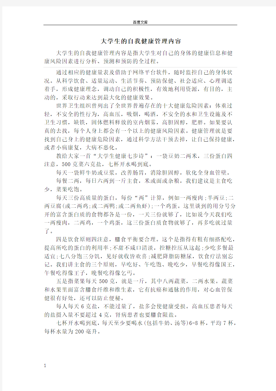 大学生的自我健康管理内容