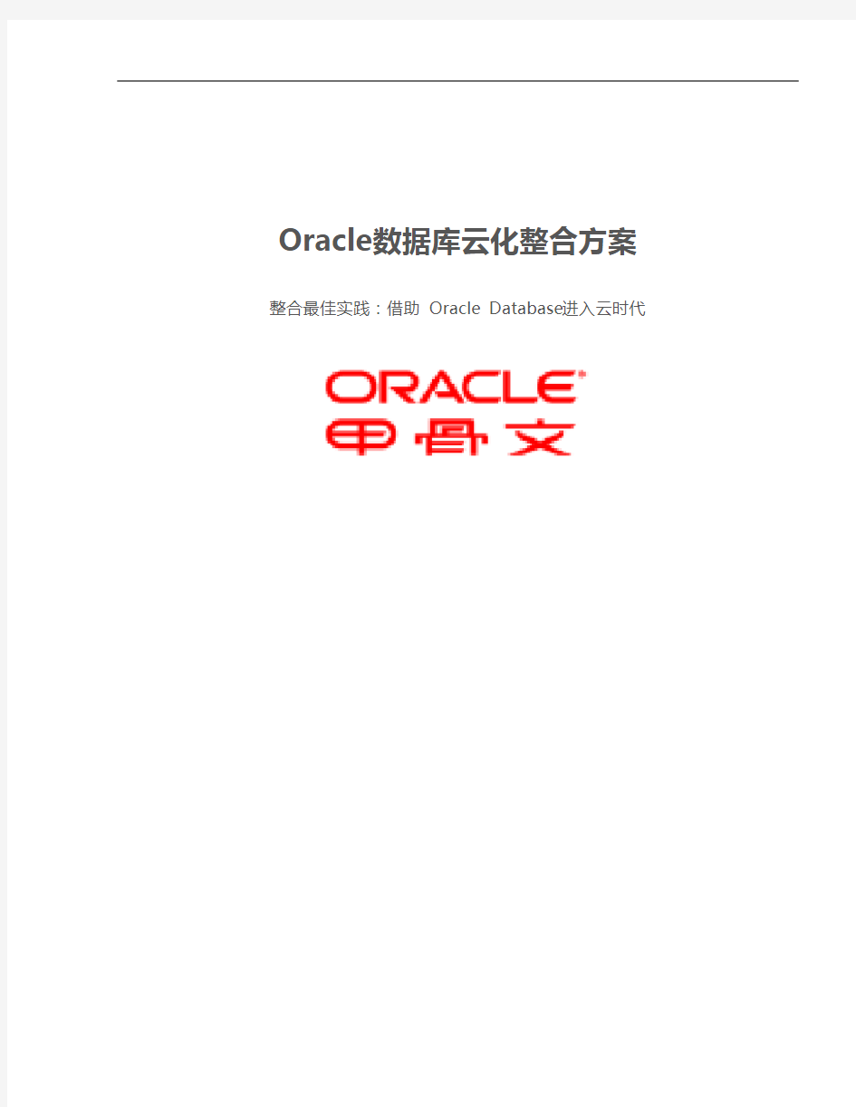 Oracle数据库云化整合方案