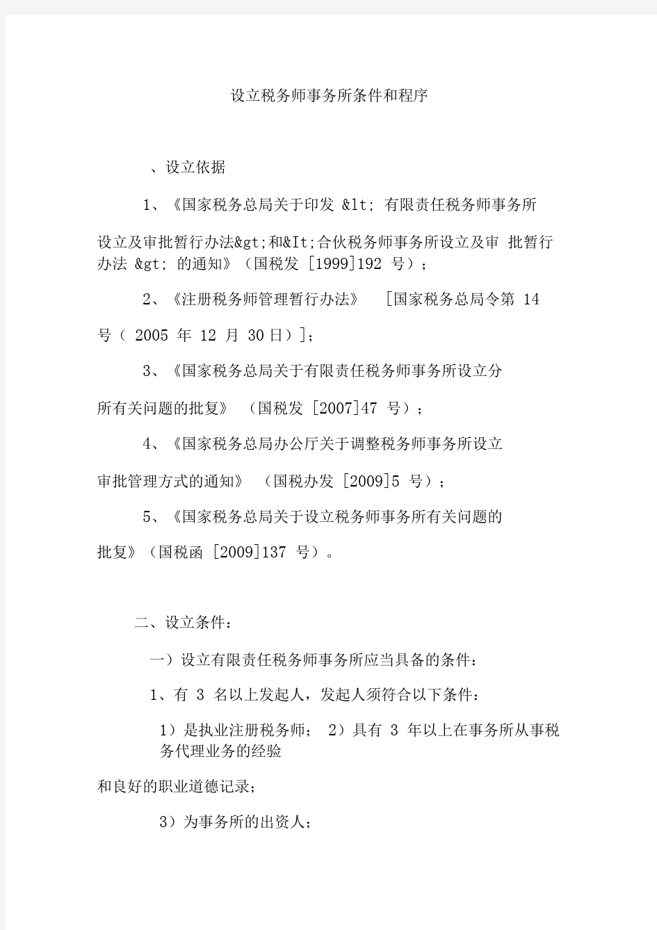 设立税务师事务所条件和程序