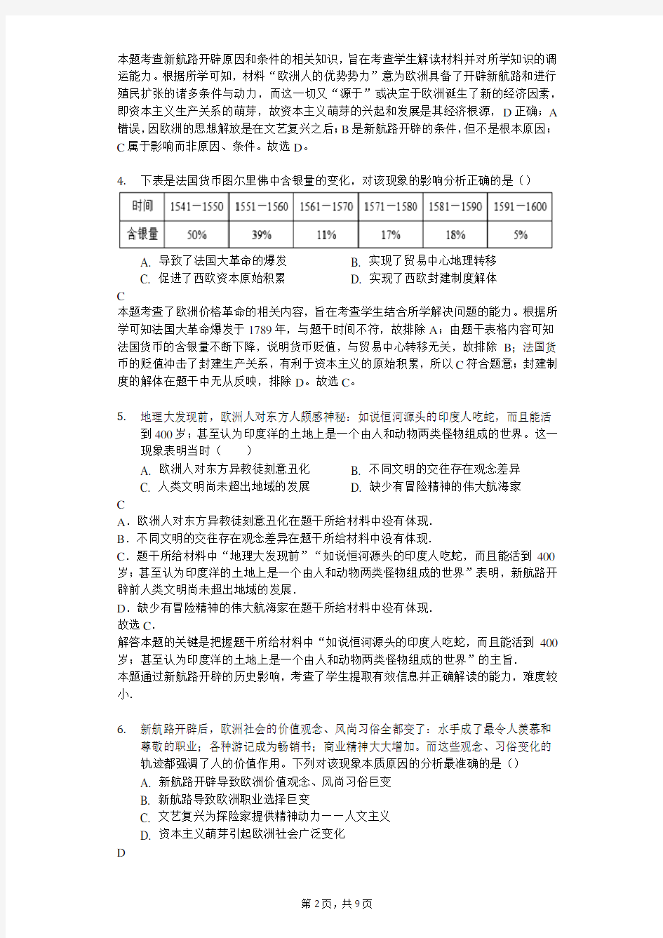 高考历史专项训练：新航路的开辟