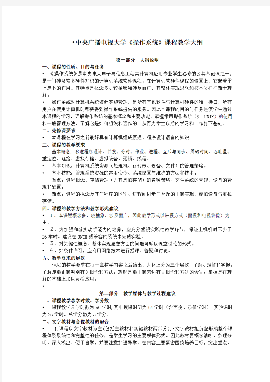 广播电视大学操作系统课程教学大纲