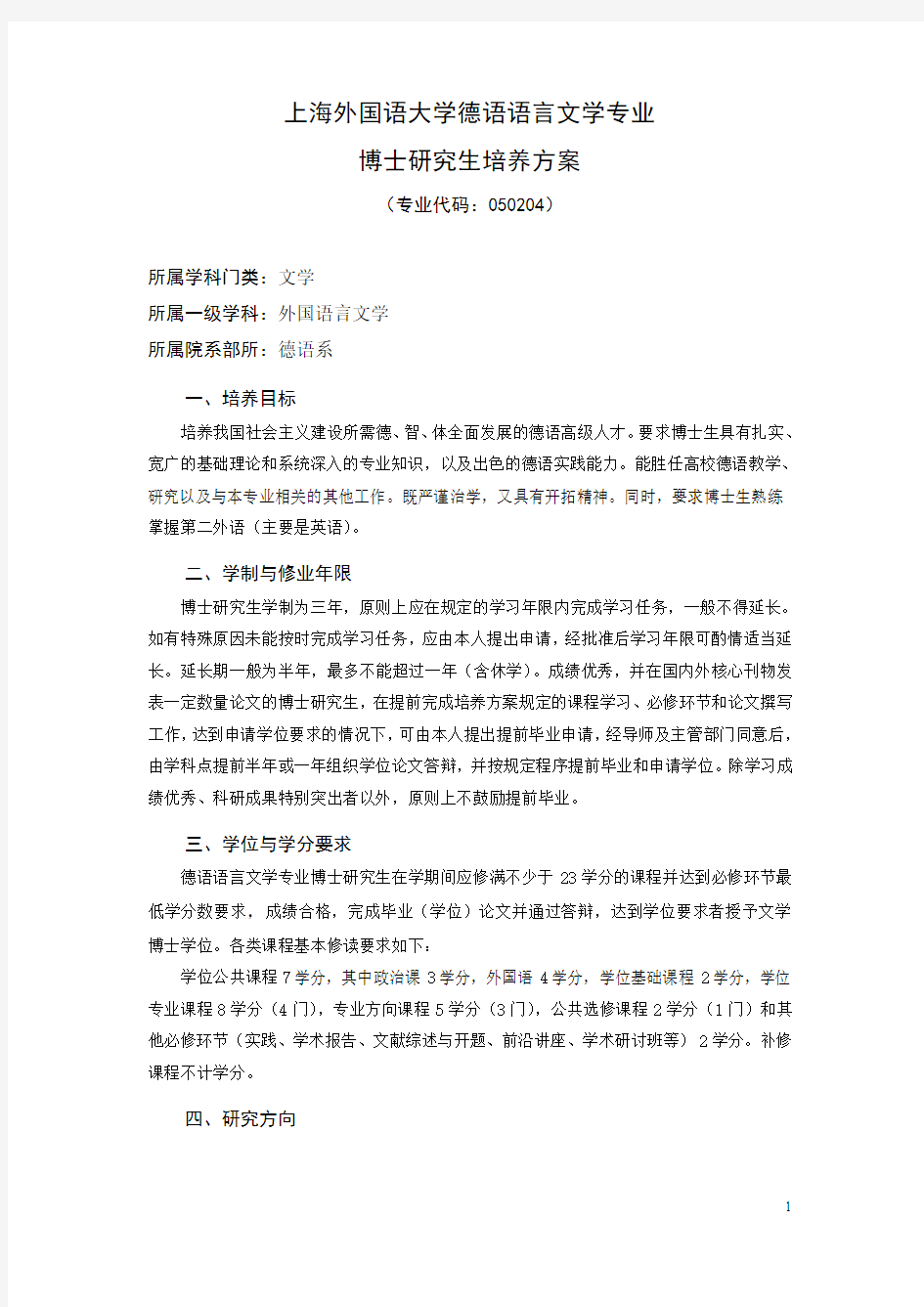 上海外国语大学德语语言文学专业