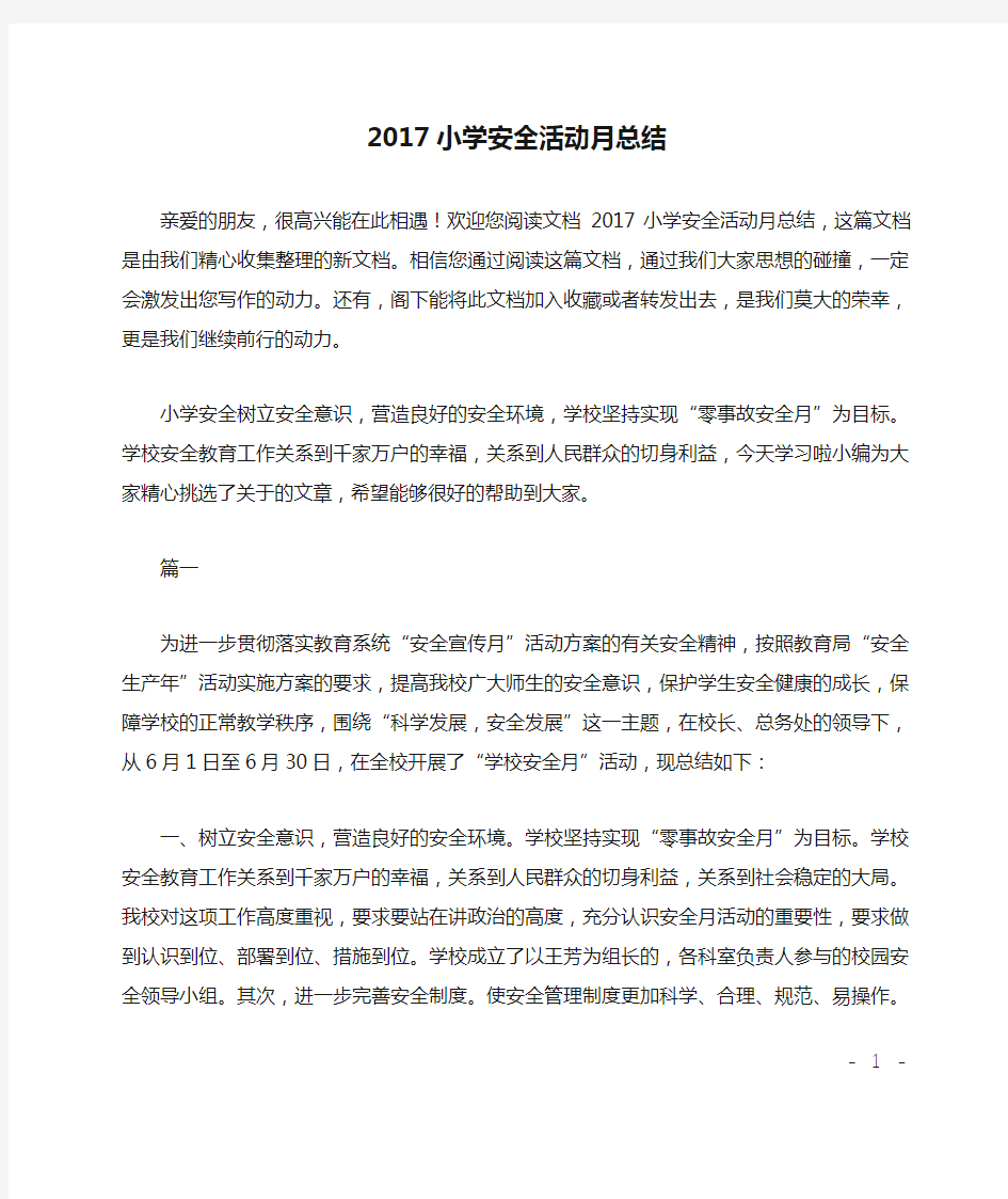 2017小学安全活动月总结