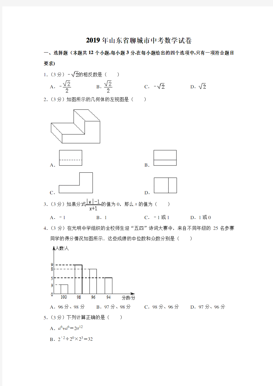 2019年山东省聊城市中考数学真题及答案