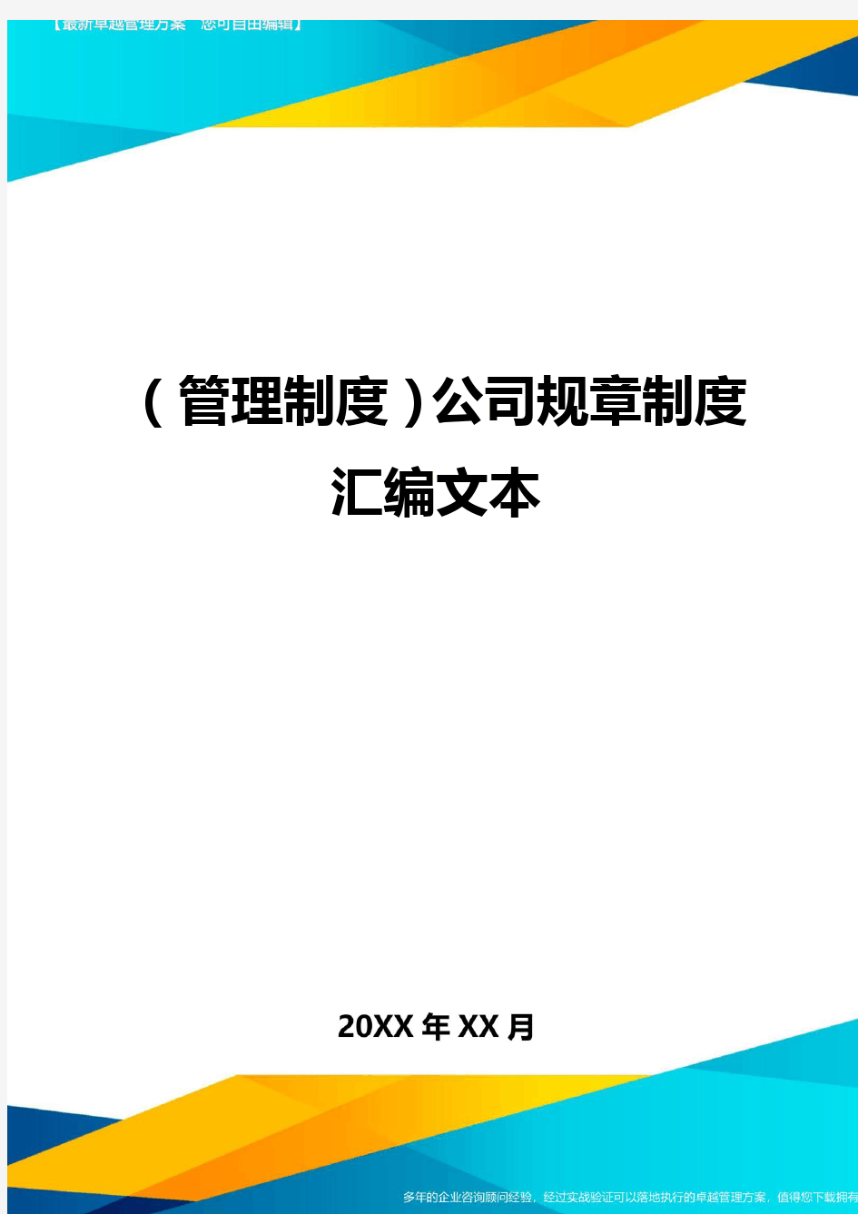 (管理制度}公司规章制度汇编文本