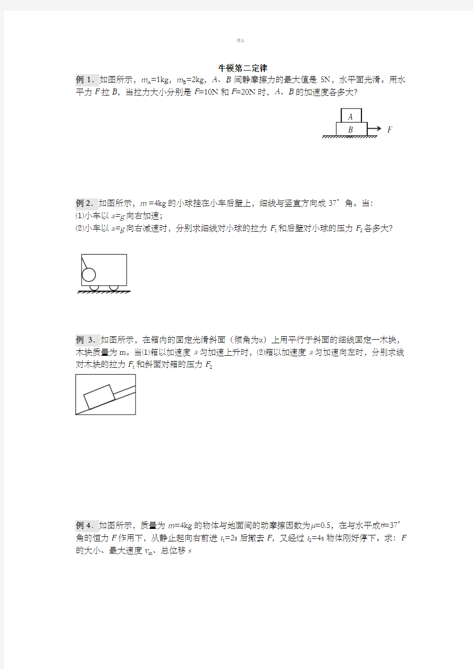 牛顿第二定律以及专题训练