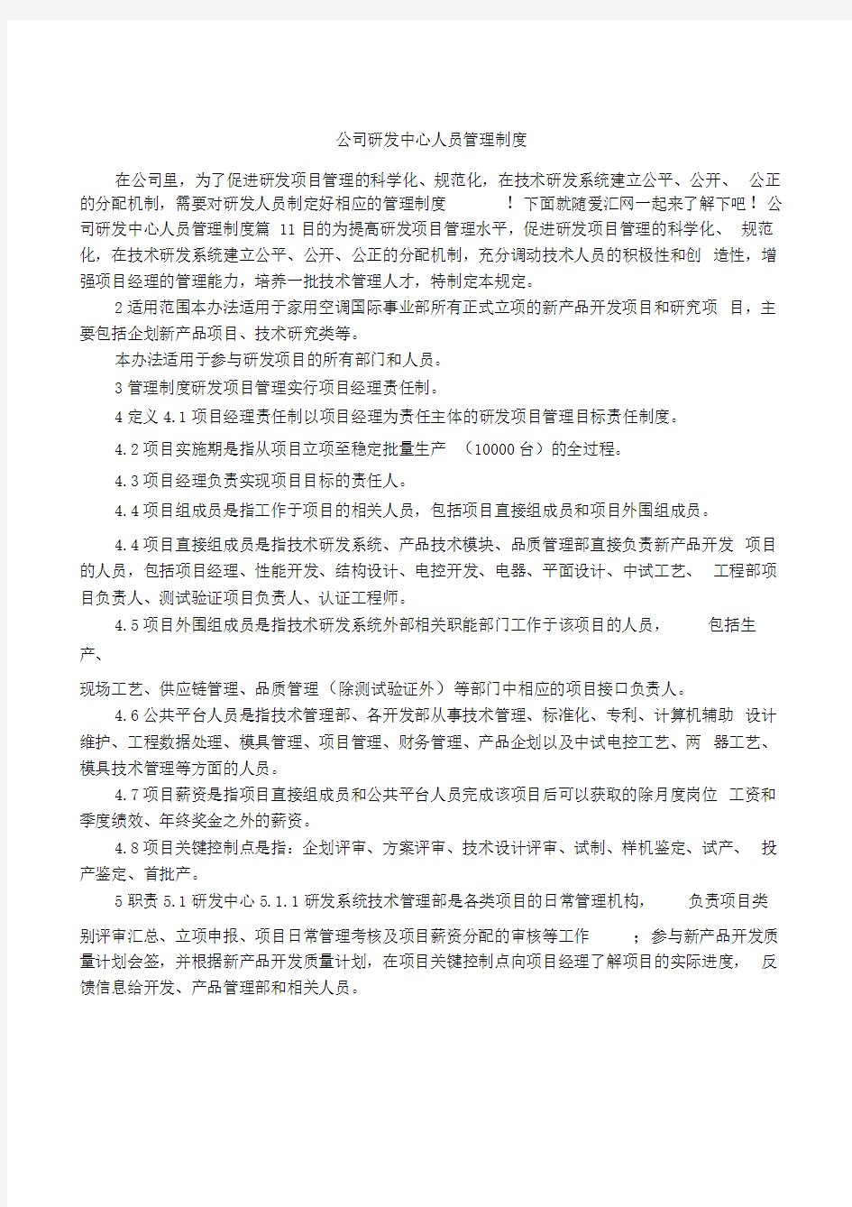 公司研发中心人员管理制度