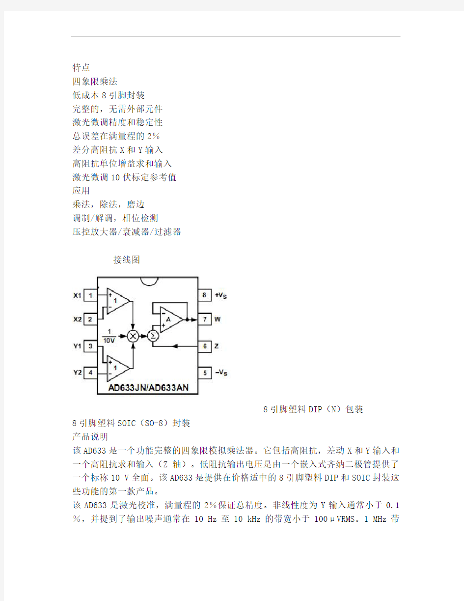 AD633四象限乘法器中文资料