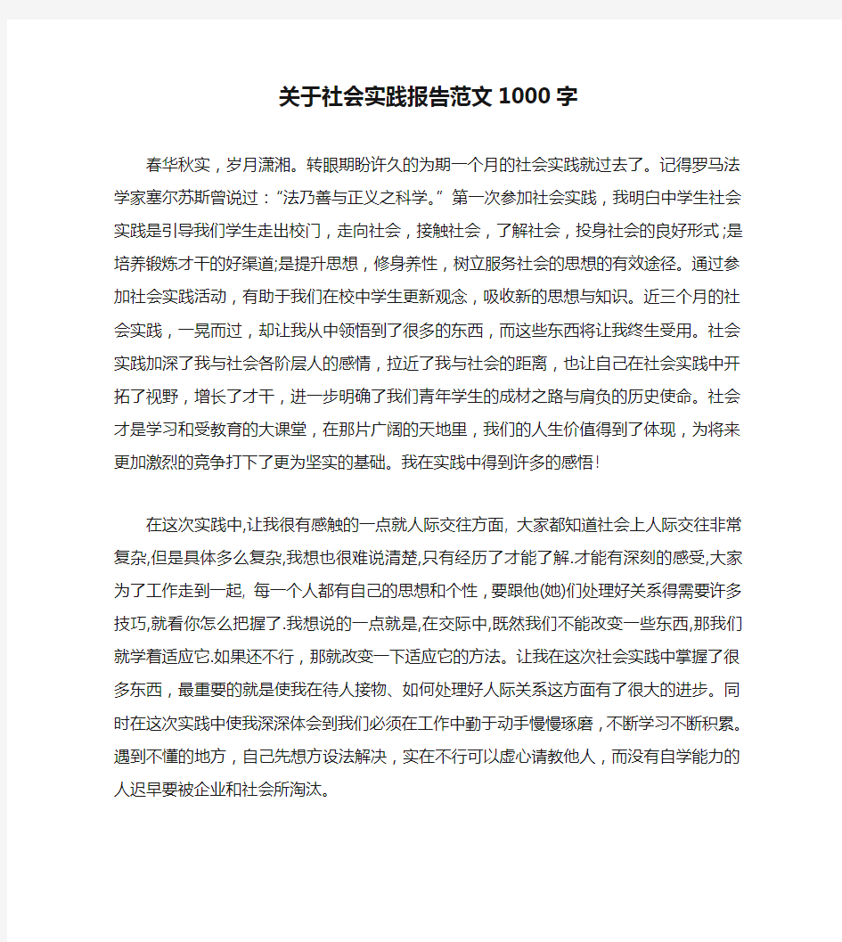 关于社会实践报告范文1000字(通用)