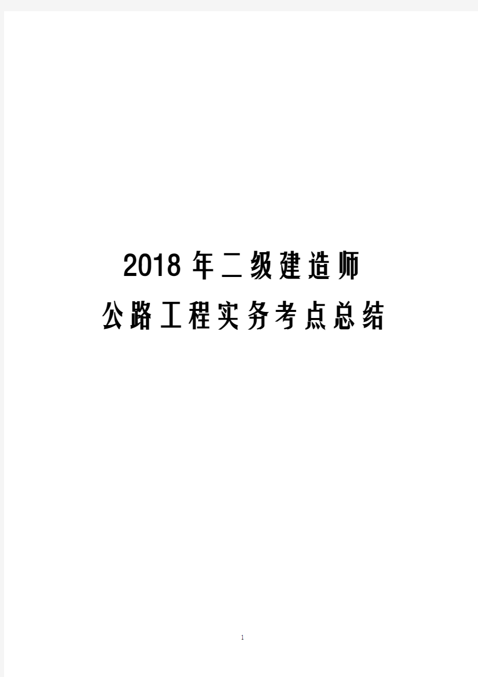 2018年二级建造师公路工程实务考点资料