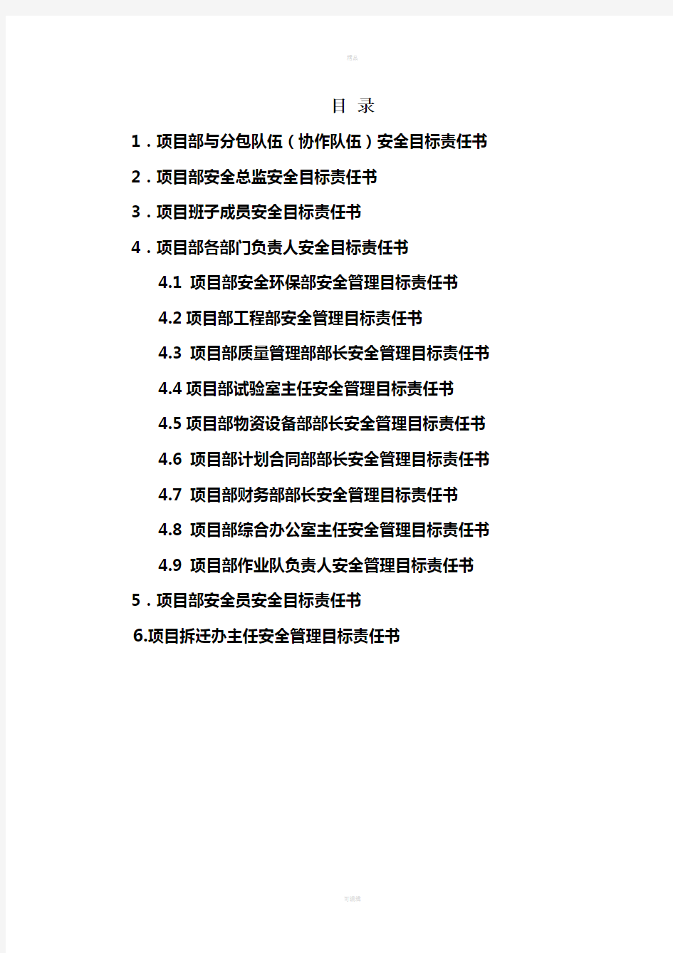 项目部各级部门-安全目标责任书