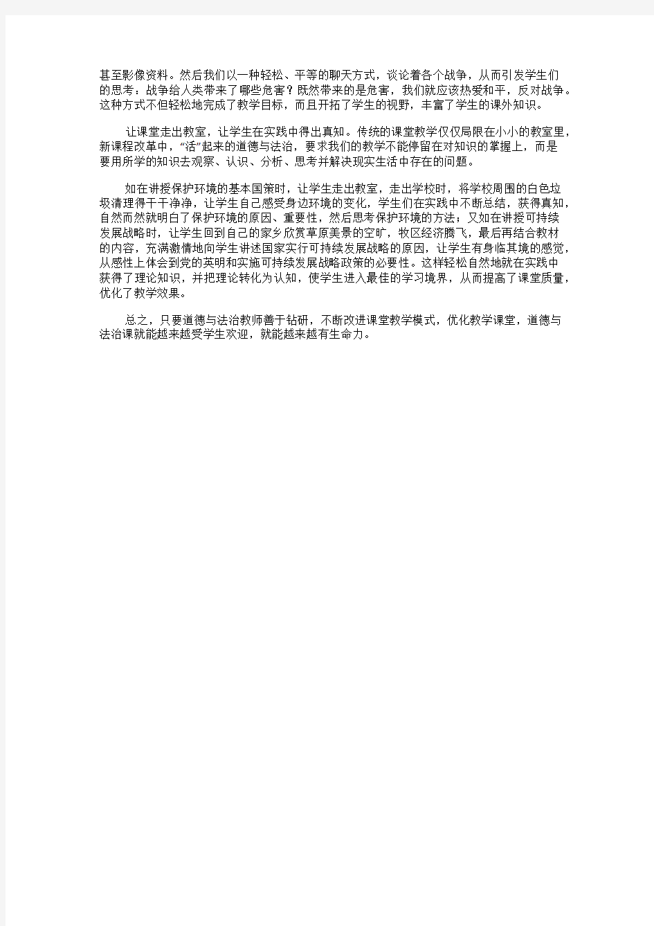 道德与法治的课堂教学策略