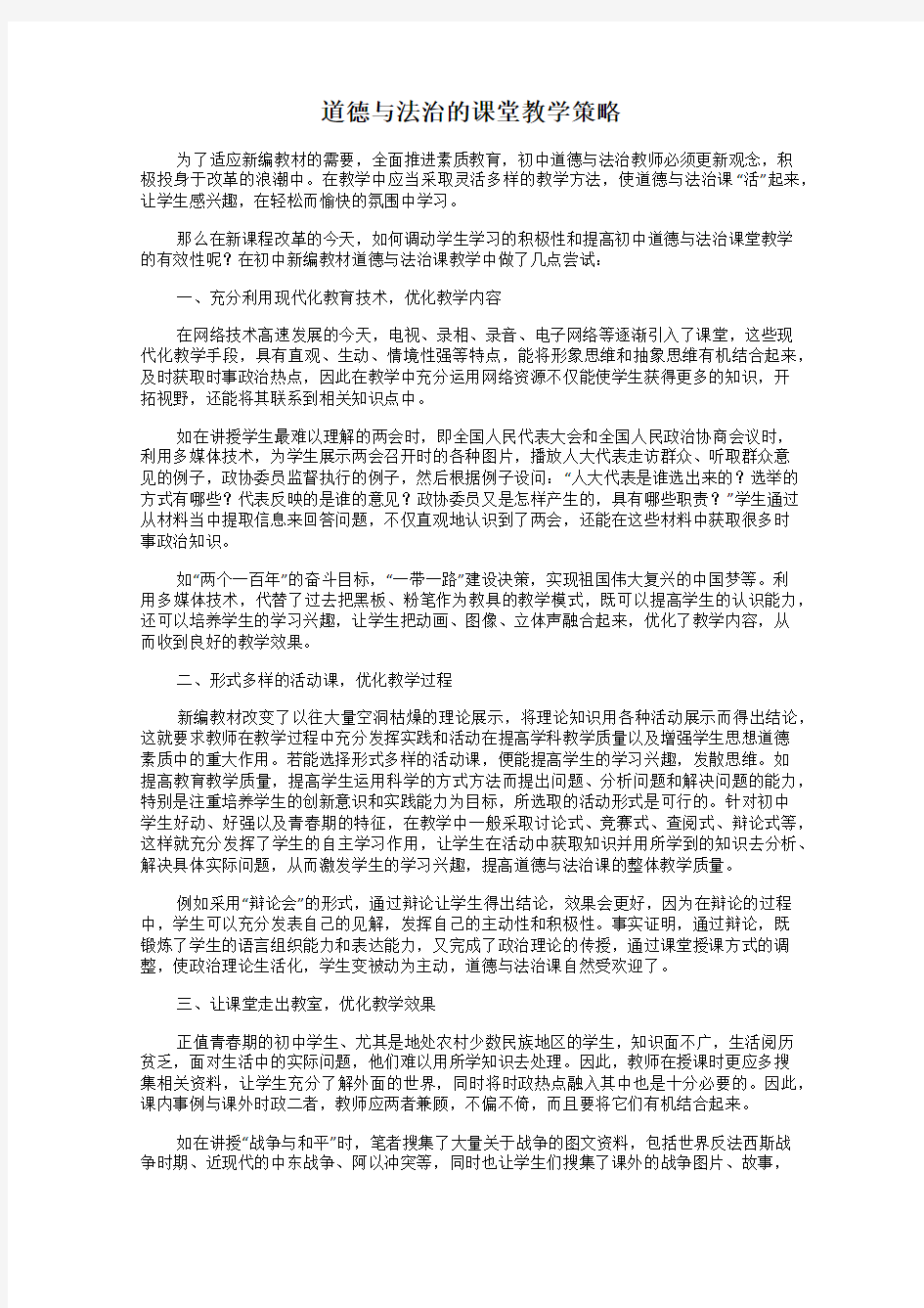 道德与法治的课堂教学策略