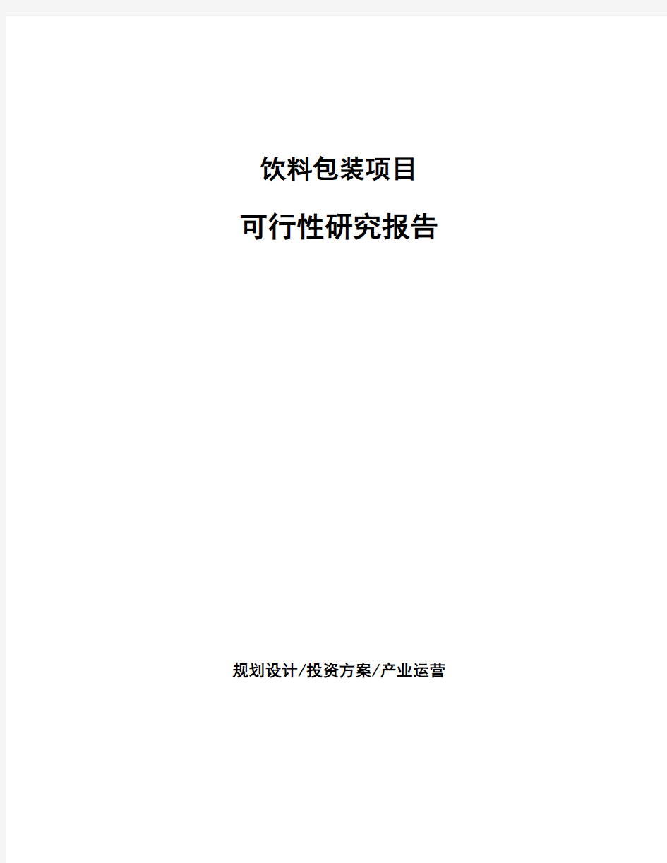 饮料包装项目可行性研究报告