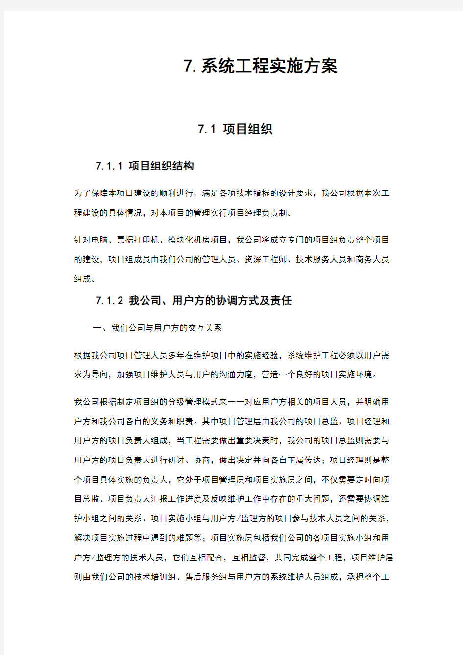 系统集成项目施工计划方案